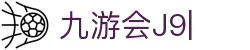 九游会·J9「集团」官网